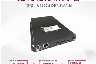 新(xīn)品｜V2722系列——边缘计算盒子