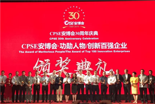 CPSE安(ān)博会30周年庆典，公(gōng)司荣获两项大奖